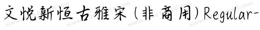 文悦新恒古雅宋 (非商用) Regular字体转换